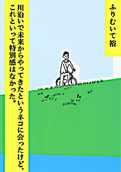 川沿いで未来からやってきたというネコに会ったけど、これといって特別感はなかった。