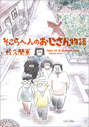 そこらへんのおじさん物語