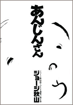 あんじんさんの試し読み