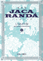 ジャカランダの試し読み