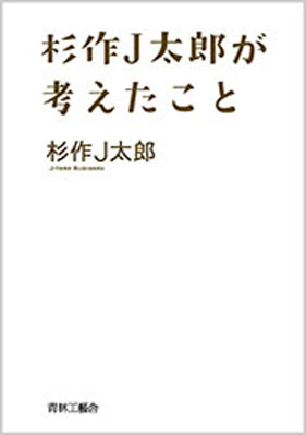 杉作J太郎が考えたことの試し読み