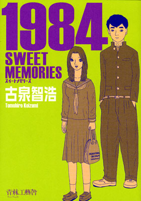 1984 sweet memoriesの試し読み