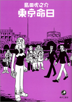 東京命日の試し読み