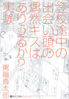 登校途中試し読み