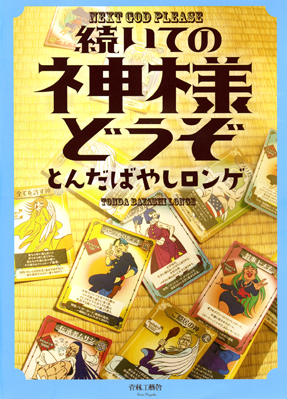 続いての神様どうぞの試し読み