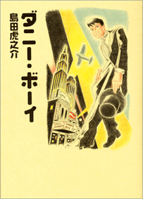 ダニー・ボーイの試し読み