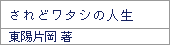 されどワタシの人生/東陽片岡