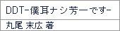 DDT-僕耳ナシ芳一です-/丸尾末広