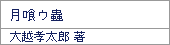 月喰ウ蟲/大越孝太郎