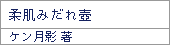 柔肌みだれ壺/ケン月影