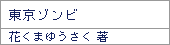 東京ゾンビ/花くまゆうさく