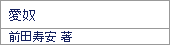 愛奴/前田寿安
