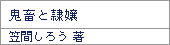 鬼畜と隷嬢/笠間しろう