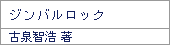 ジンバルロック/古泉智浩
