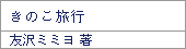 きのこ旅行/友沢ミミヨ