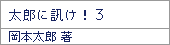 太郎に訊け!3/岡本太郎