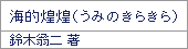 海的煌煌(うみのきらきら)/鈴木翁二