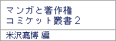 マンガと著作権-コミケット叢書2/米沢嘉博編