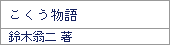 こくう物語/鈴木翁二