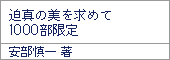 迫真の美を求めて1000部限定/安部慎一