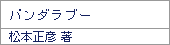 パンダラブー/松本正彦