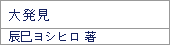 大発見/辰巳ヨシヒロ