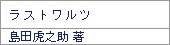 ラストワルツ/島田虎之助