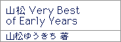 山松 Very Best of Early Years/山松ゆうきち