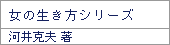 女の生き方シリーズ/河井克夫