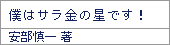 僕はサラ金の星です!/安部慎一