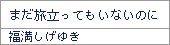 まだ旅立ってもいないのに
