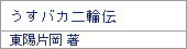 うすバカ二輪伝