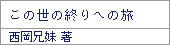 この世の終りへの旅