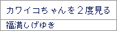 カワイコちゃんを2度見る
