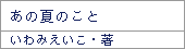 あの夏のこと