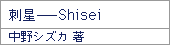 刺星─Shisei/中野シズカ