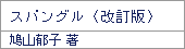 スパングル〈改訂版〉/鳩山郁子