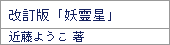 改訂版「妖霊星」/近藤ようこ