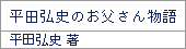 平田弘史のお父さん物語/平田弘史