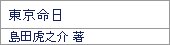 東京命日/島田虎之介