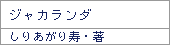 ジャカランダ/しりあがり寿