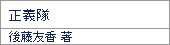 正義隊/後藤友香