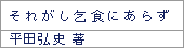 それがし乞食にあらず/平田弘史