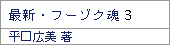 最新・フーゾク魂3/平口広美