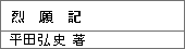 烈願記/平田弘史