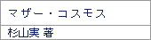 マザー・コスモス/杉山実