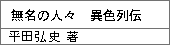 無名の人々 異色列伝/平田弘史