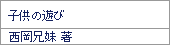 子供の遊び