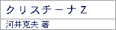日本の実話/河井克夫