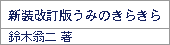 新装改訂版うみのきらきら/鈴木翁二